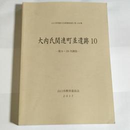 大内氏関連町並遺跡１０