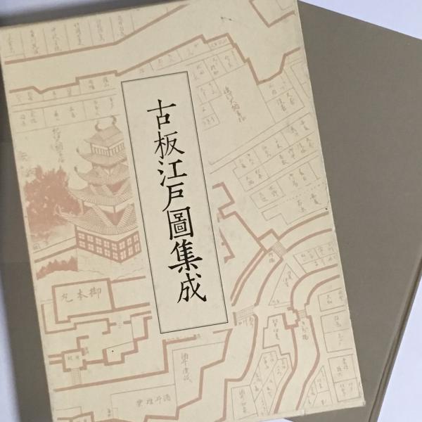 集約江戸絵図〈上,中,下巻〉/古板江戸図集成刊行会/中央公論美術出版 古版江戸図集成全5巻 | ヤマダウェブコム