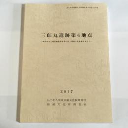 三郎丸遺跡第４地点　北九州市埋蔵文化財調査報告書第559集