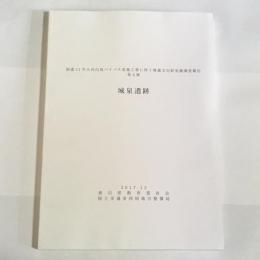 白泉遺跡　国道11号大内白鳥バイバス改築工事に伴う埋蔵文化財調査報告書　第４冊