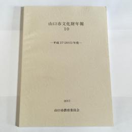 山口市文化財年報１０　平成27年度