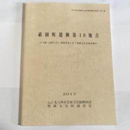 祇園町遺跡第10地点　北九州市埋蔵文化財調査報告書第556集