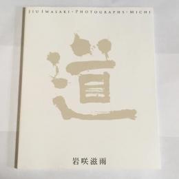 道 : 岩咲滋雨写真集