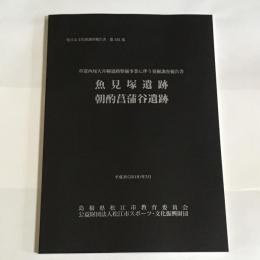 松江市文化財調査報告書第181集　魚見塚遺跡　朝酌菖蒲谷遺跡