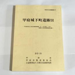 甲府文化財調査報告７９　甲府城下町遺跡ⅩⅥ