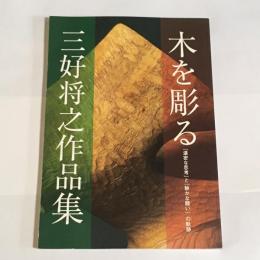 木を彫る　三好將之作品集