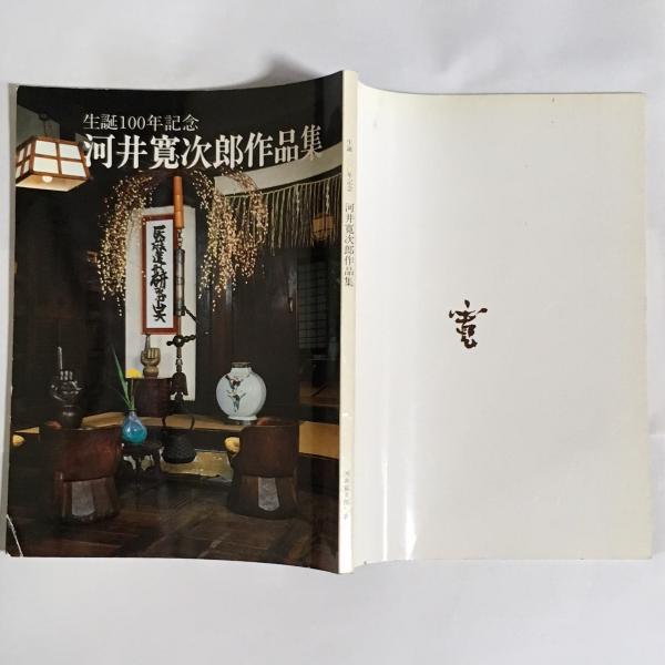 激安直営店 : 河井寛次郎作品集 生誕100年記念 古本、中古本、古書籍の / アート・デザイン・音楽