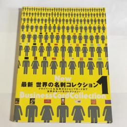 最新世界の名刺コレクション