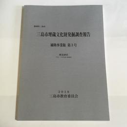 三島市埋蔵文化財発掘調査報告書　補助事業第3号