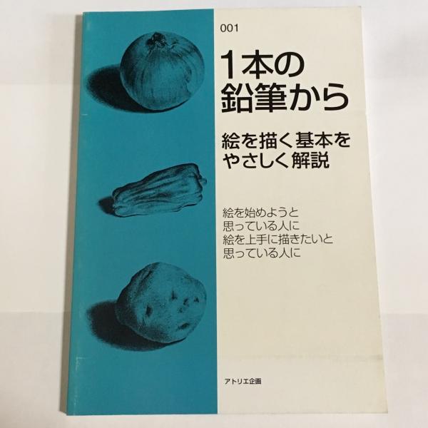 １本の鉛筆から 絵を描く基本をやさしく解説 アトリエ企画 天地人堂 古本 中古本 古書籍の通販は 日本の古本屋 日本の古本屋