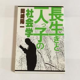 長生きと一人っ子の社会学