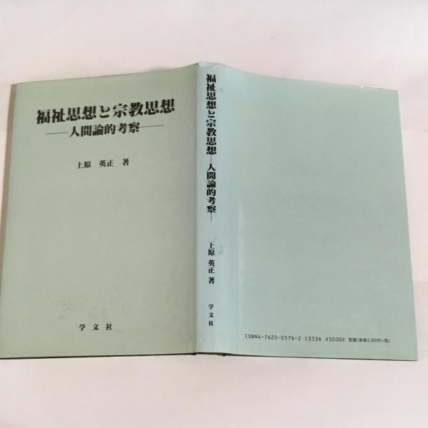 福祉思想と宗教思想 人間論的考察/学文社/上原英正（単行本） 福祉思想と宗教思想 : 人間論的考察(上原英正 著) / 古本、中古