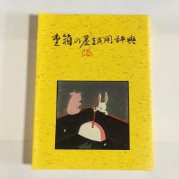 重箱の隅誤用辞典