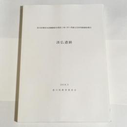 汲仏遺跡　香川警察本部機動隊舎建設工事に伴う埋蔵文化財調査報告