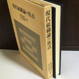 現代組織論の焦点