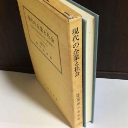 現代の企業と社会 : 企業の社会的責任の今日的展開