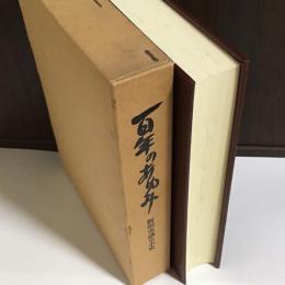 百年のあゆみ : 新潟市議会小史