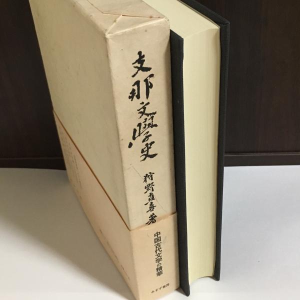 支那文学史 : 上古より六朝まで(狩野直喜 著) / 古本、中古本