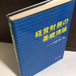 経営財務の基礎理論