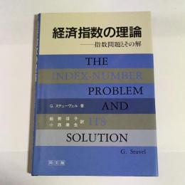 経済指数の理論 : 指数問題とその解