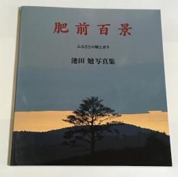 肥前百景 : ふるさとの風と香り : 池田勉写真集