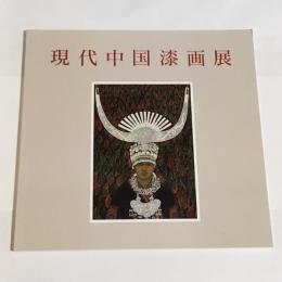 現代中国漆画展