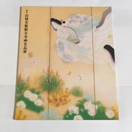 新春山種美術館日本画名品展 : 障壁画-近代から現代へ