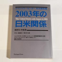 2003年の日米関係 : ライシャワーセンター年次報告書