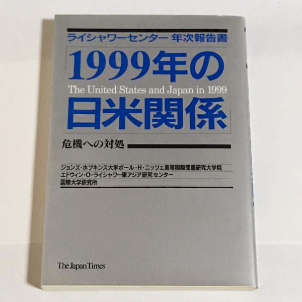 【中古】 １９９９年の日米関係 危機への対処　ライシャワーセンター年次報告書/ジャパンタイムズ/信田智人 1999年の日米関係 : 危機への対処 : ライシャワーセンター年次