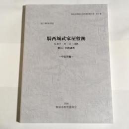 騎西城武家屋敷跡　KB7・８・１１・12区　　第１６・23次調査　中近世編　　加須市埋蔵文化財調査報告書　第9集