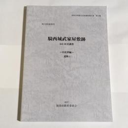 騎西城武家邸跡　KB10区調査　中近世編　遺物１　加須市埋蔵文化財調査報告書　第10集