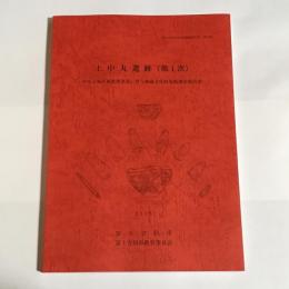 上中丸遺跡（第1次）富士吉田市文化財調査報告書　第10集