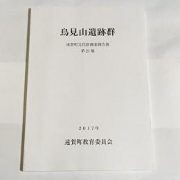 鳥見山遺跡群