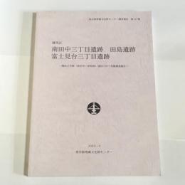 南田中三丁目遺跡・田島遺跡・富士見台三丁目遺跡