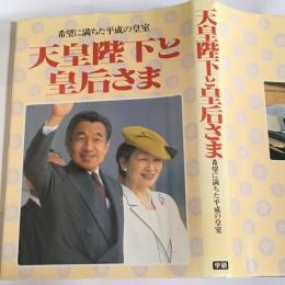 天皇陛下と皇后さま : 希望に満ちた平成の皇室