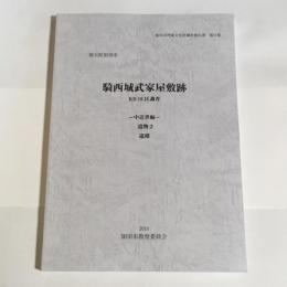 騎西城武家屋敷跡　KB10区調査　中近世編　遺物２　遺構　加須市埋蔵文化財調査報告書　第11集