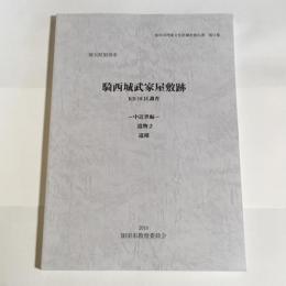 騎西城武家屋敷跡　KB10区調査　中近世編　遺物２　遺構　加須市埋蔵文化財調査報告書　第11集