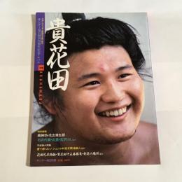 サンデー毎日創刊70周年アルバム　貴花田