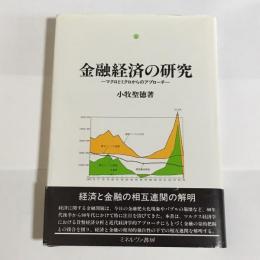 金融経済の研究 : マクロとミクロからのアプローチ