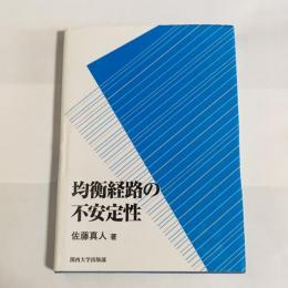 均衡経路の不安定性