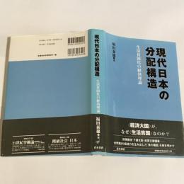 現代日本の分配構造 : 生活貧困化の経済理論