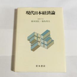 現代日本経済論