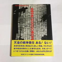 長崎市長への7300通の手紙 : 天皇の戦争責任をめぐって