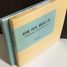 紹鷗 利休 織部の茶 : 尾張徳川家蔵の大名道具に見る茶人たち