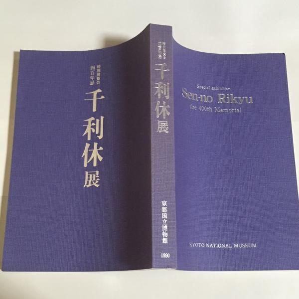 千利休 400年忌