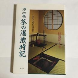 澄心庵茶の湯歳時記 : おもてなしの工夫