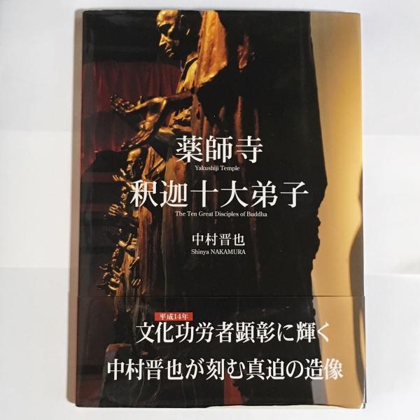 薬師寺釈迦十大弟子 空 より 色 へと希って 中村晋也 著 天地人堂 古本 中古本 古書籍の通販は 日本の古本屋 日本の古本屋