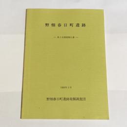 野畑春日町遺跡 : 調査報告書