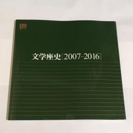 文学座史2007-2016