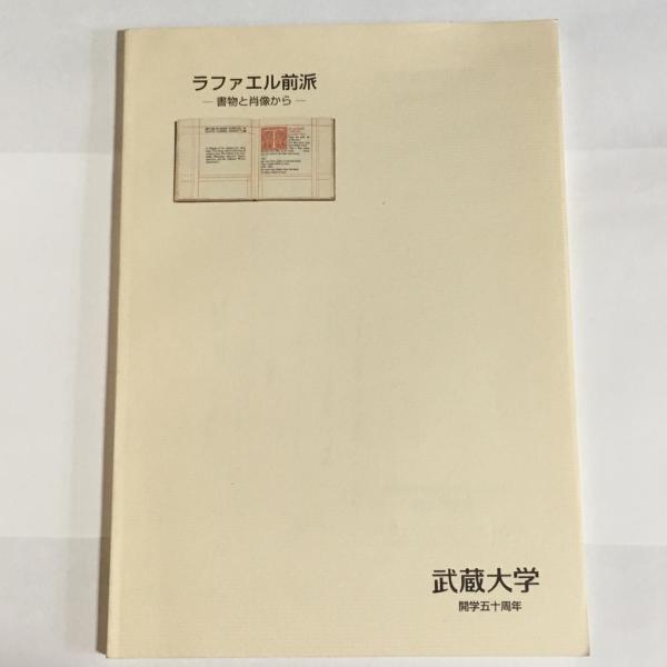 ラファエル前派　書物と肖像から　武蔵大学開学50周年記念蔵書展カタログ(武蔵大学図書館研究情報センター　編)　天地人堂　古本、中古本、古書籍の通販は「日本の古本屋」　日本の古本屋